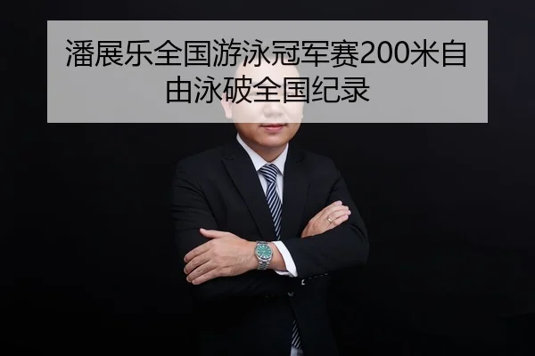 pan-zhan-le-quan-guo-you-yong-guan-jun-sai-mi-zi-you-yong-po-quan-guo-ji-lu-2-993.jpg